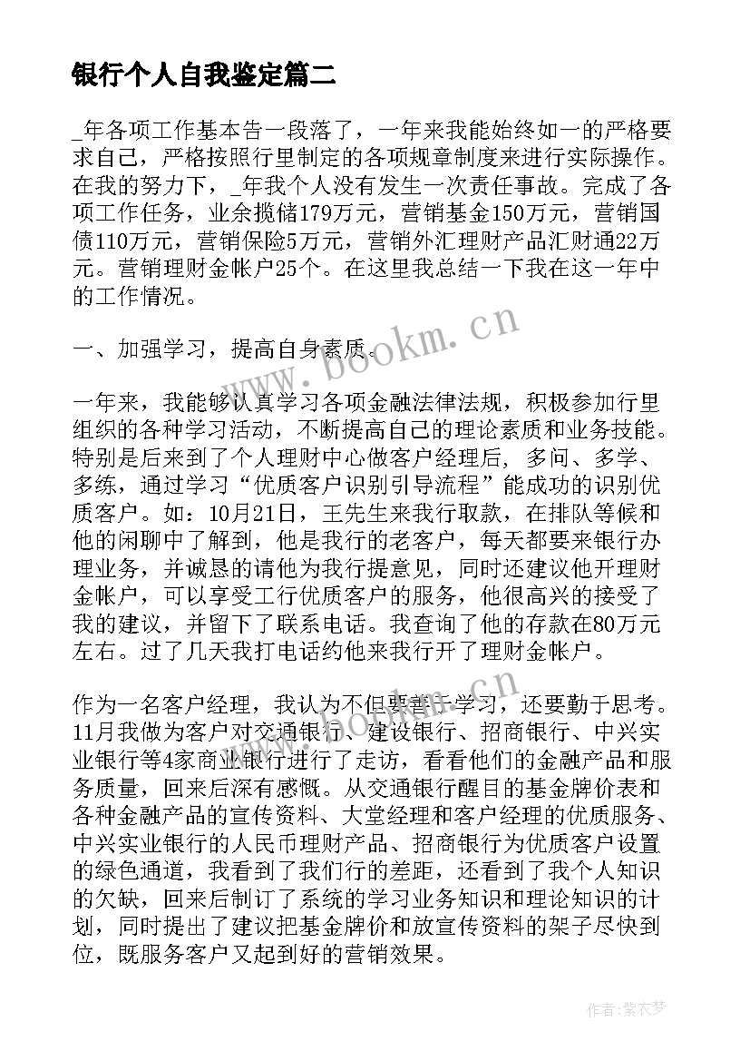 最新银行个人自我鉴定(汇总10篇)