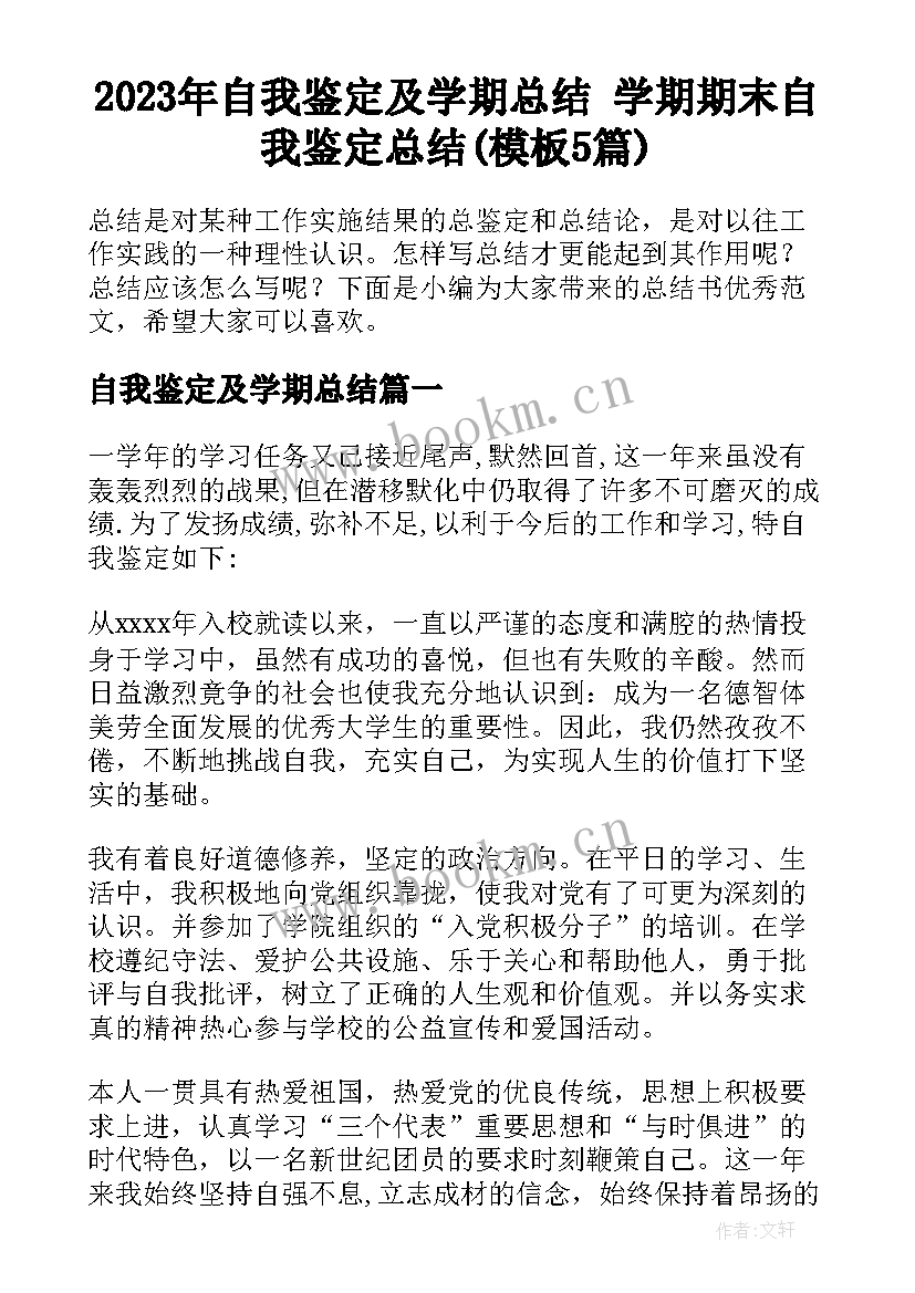 2023年自我鉴定及学期总结 学期期末自我鉴定总结(模板5篇)