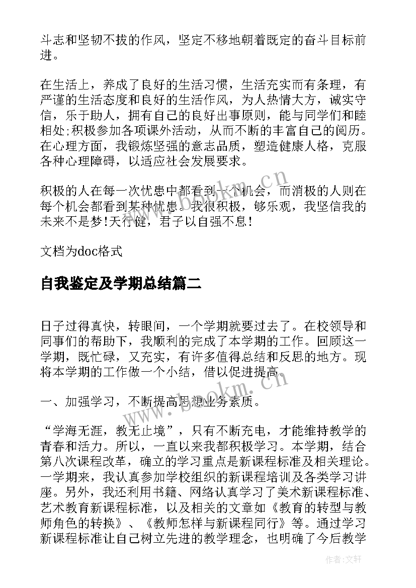 2023年自我鉴定及学期总结 学期期末自我鉴定总结(模板5篇)