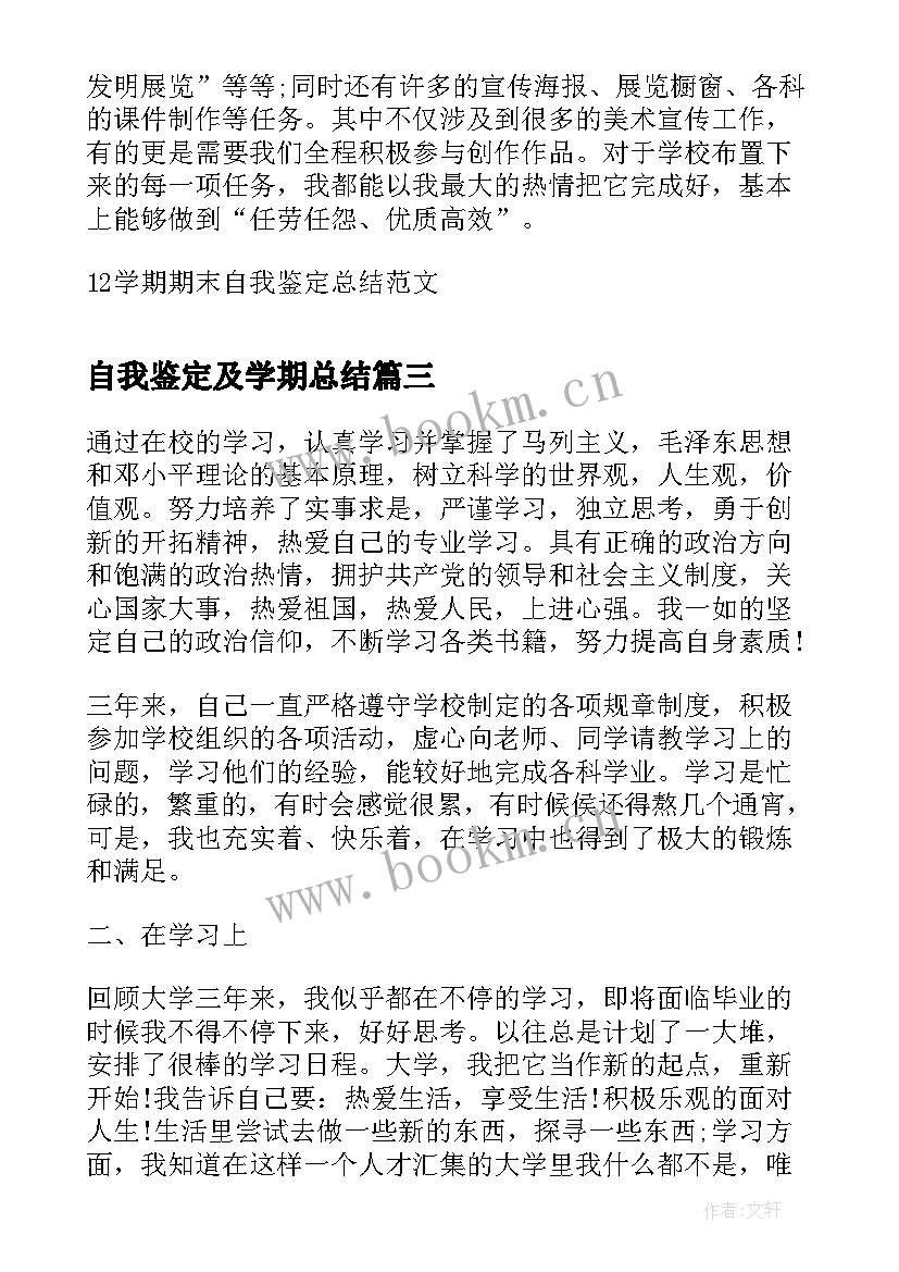 2023年自我鉴定及学期总结 学期期末自我鉴定总结(模板5篇)