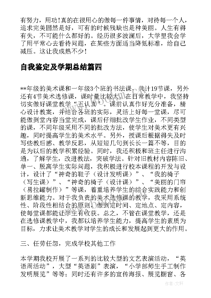 2023年自我鉴定及学期总结 学期期末自我鉴定总结(模板5篇)