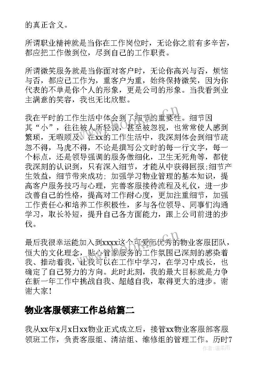 物业客服领班工作总结(实用5篇)