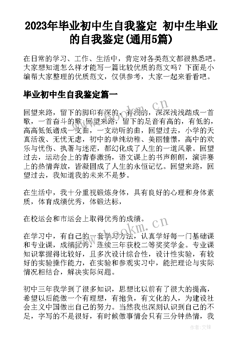 2023年毕业初中生自我鉴定 初中生毕业的自我鉴定(通用5篇)