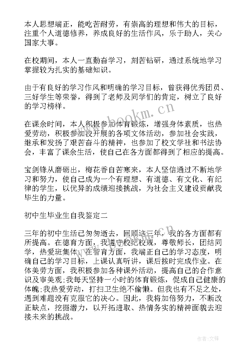 2023年毕业初中生自我鉴定 初中生毕业的自我鉴定(通用5篇)