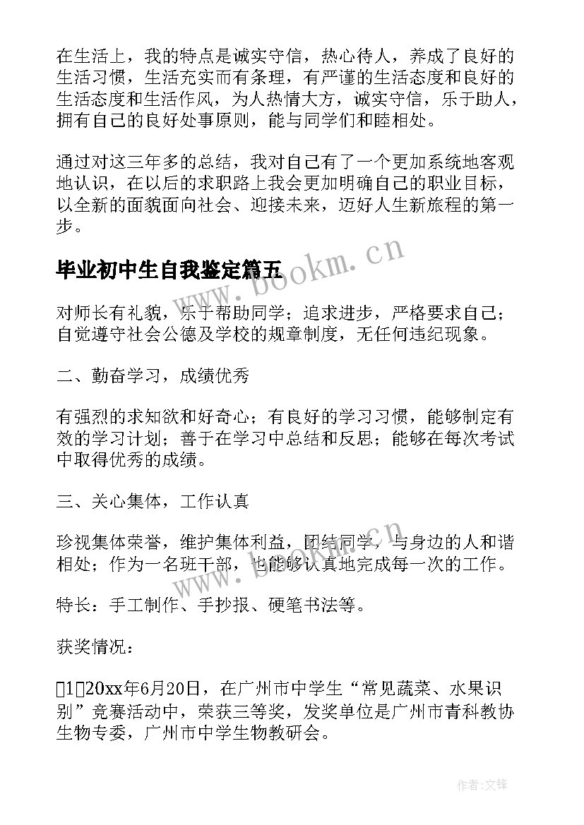 2023年毕业初中生自我鉴定 初中生毕业的自我鉴定(通用5篇)