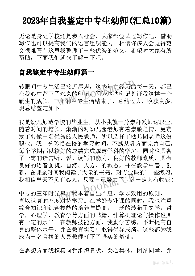 2023年自我鉴定中专生幼师(汇总10篇)