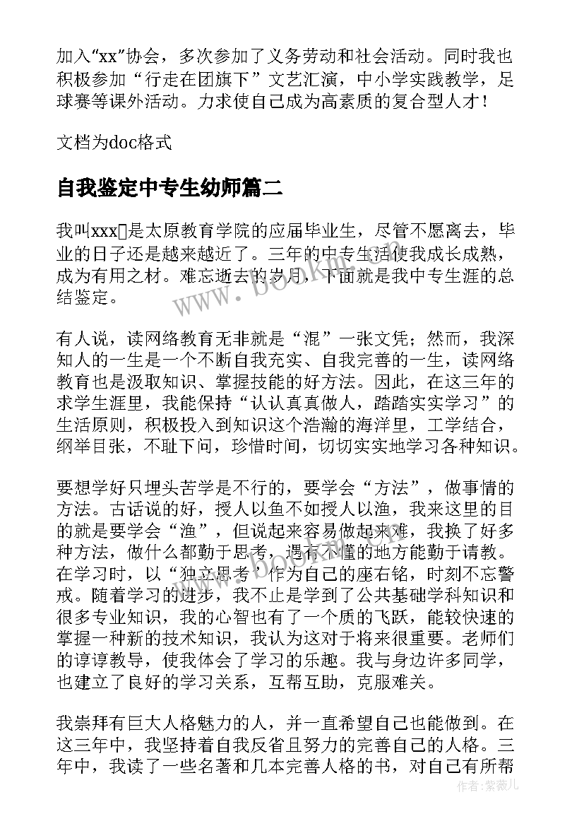 2023年自我鉴定中专生幼师(汇总10篇)