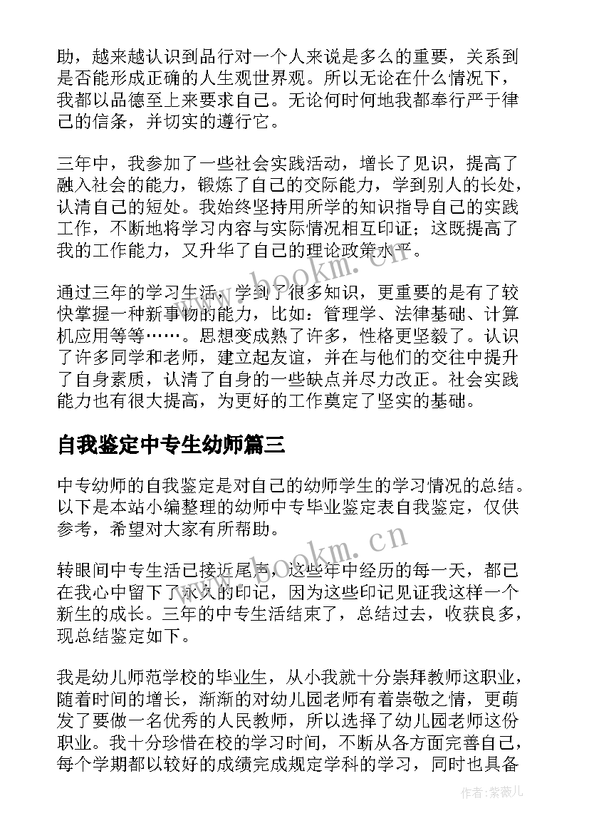 2023年自我鉴定中专生幼师(汇总10篇)