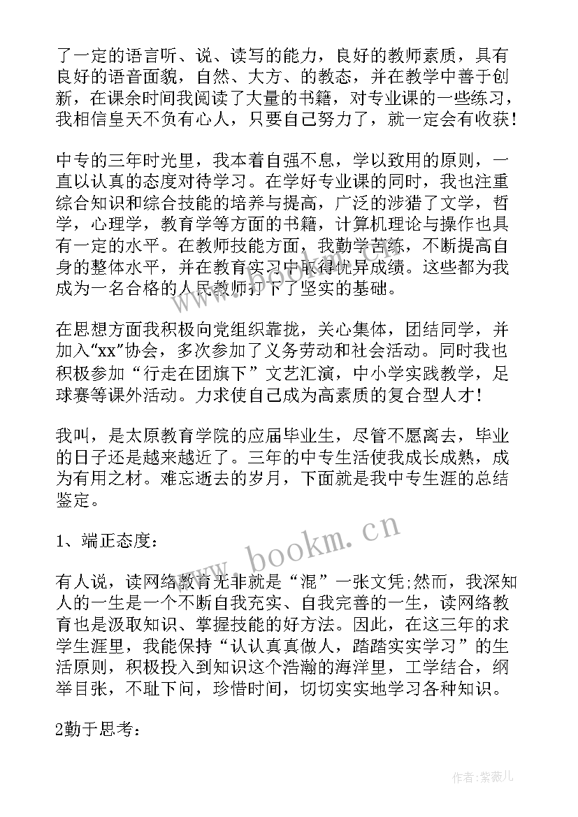 2023年自我鉴定中专生幼师(汇总10篇)