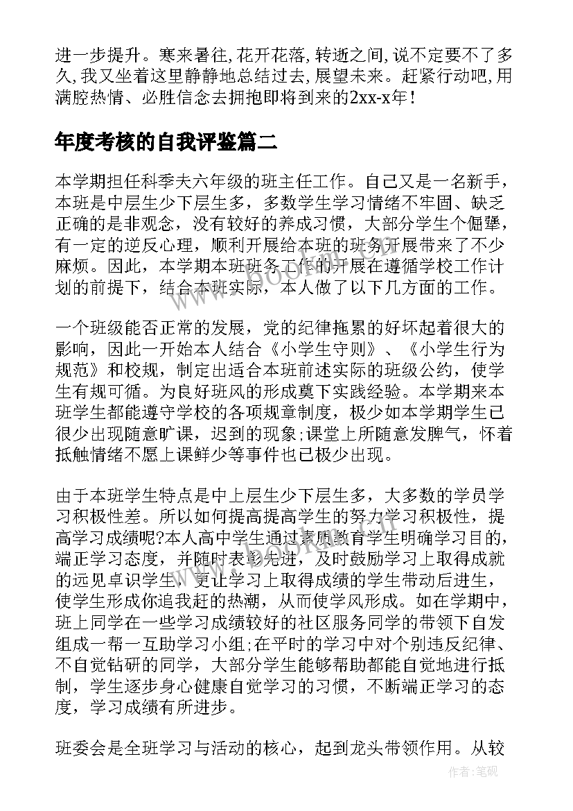 2023年年度考核的自我评鉴 年度考核自我鉴定(实用10篇)