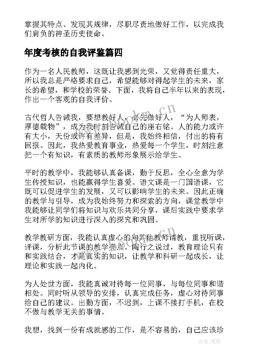 2023年年度考核的自我评鉴 年度考核自我鉴定(实用10篇)