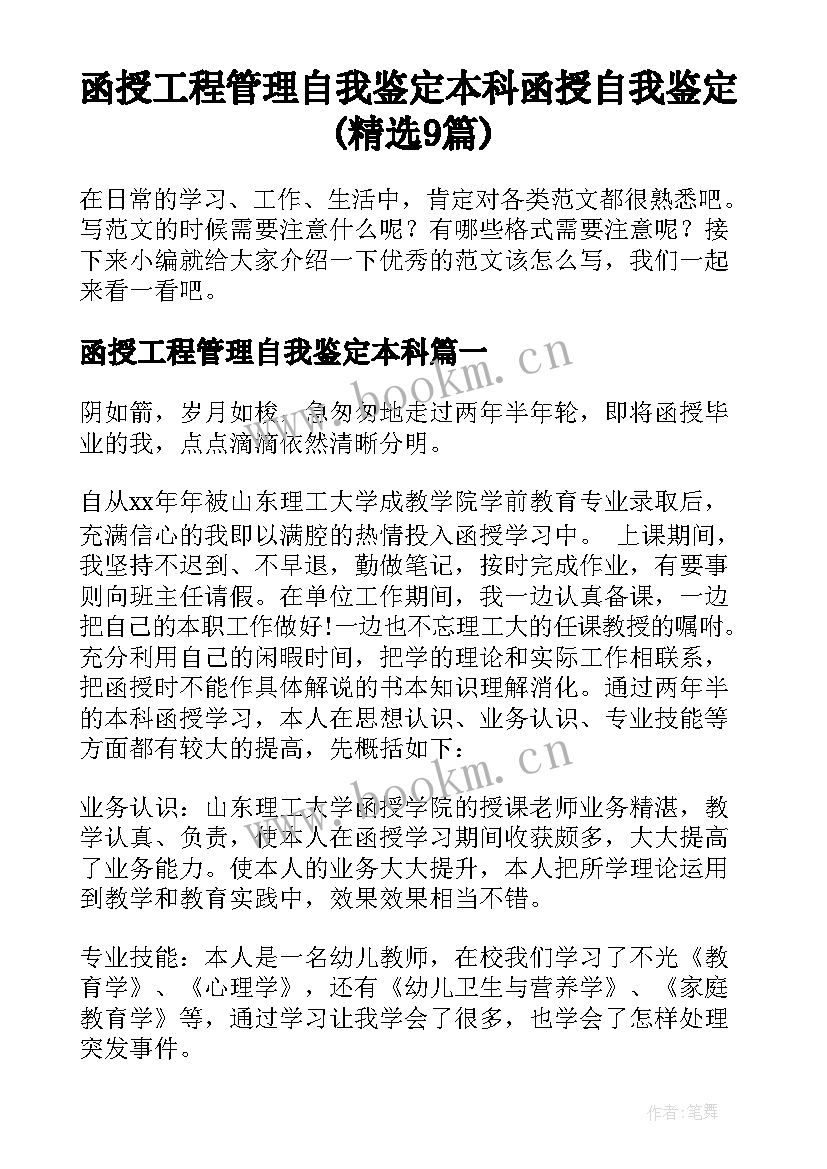 函授工程管理自我鉴定本科 函授自我鉴定(精选9篇)