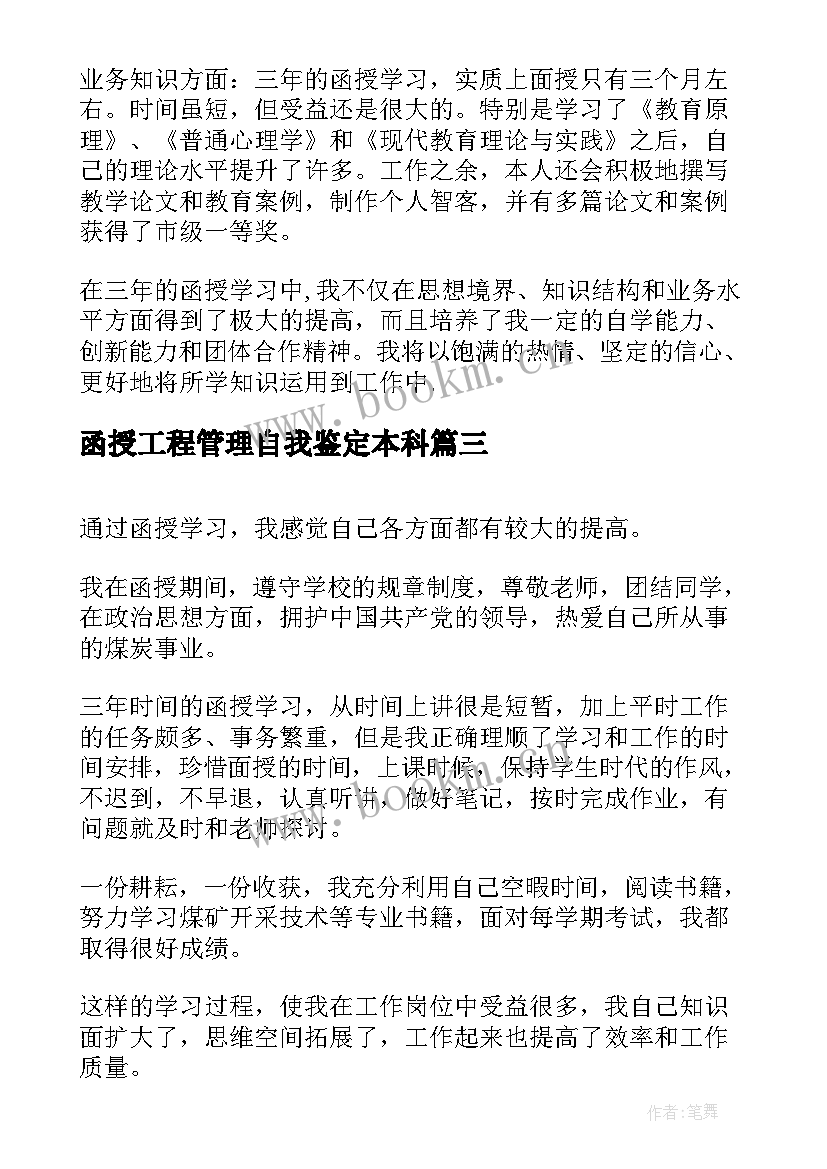 函授工程管理自我鉴定本科 函授自我鉴定(精选9篇)