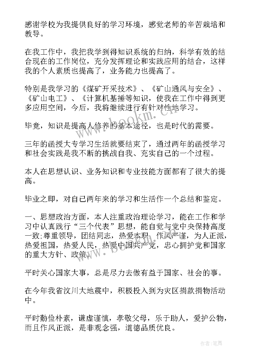 函授工程管理自我鉴定本科 函授自我鉴定(精选9篇)