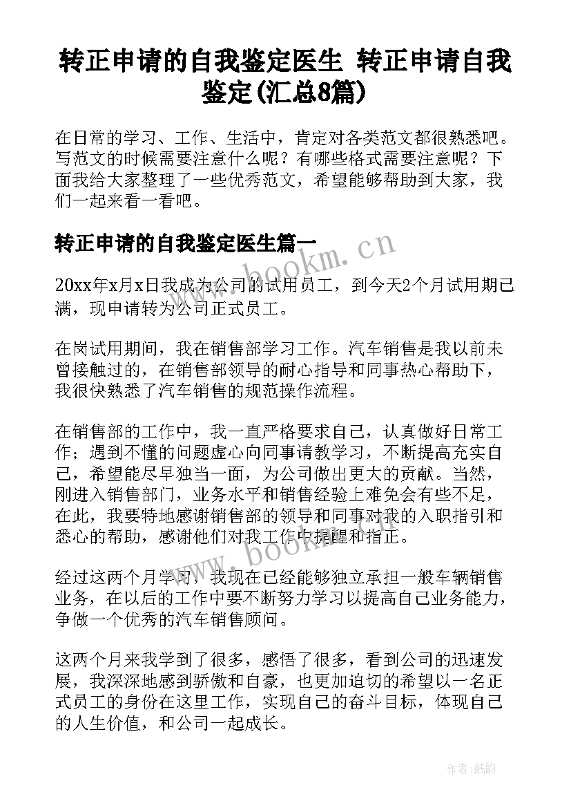 转正申请的自我鉴定医生 转正申请自我鉴定(汇总8篇)