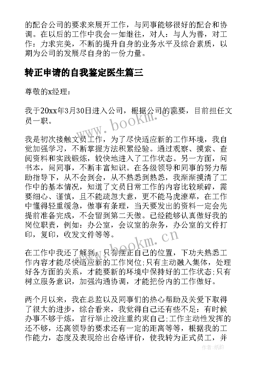 转正申请的自我鉴定医生 转正申请自我鉴定(汇总8篇)