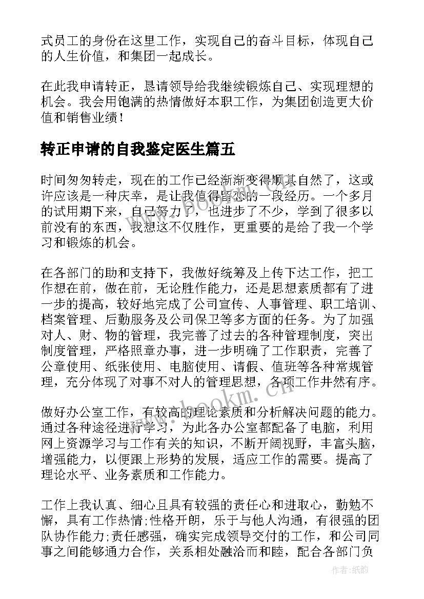 转正申请的自我鉴定医生 转正申请自我鉴定(汇总8篇)