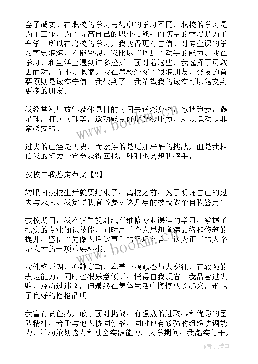 2023年技校自我鉴定表 技校自我鉴定(精选7篇)