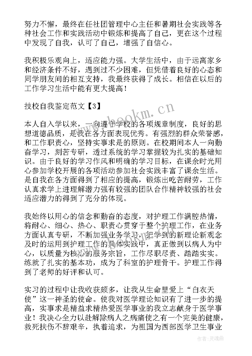 2023年技校自我鉴定表 技校自我鉴定(精选7篇)