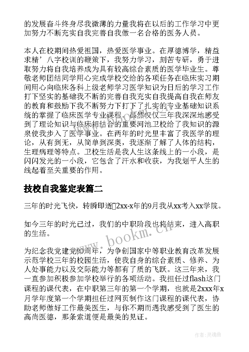 2023年技校自我鉴定表 技校自我鉴定(精选7篇)