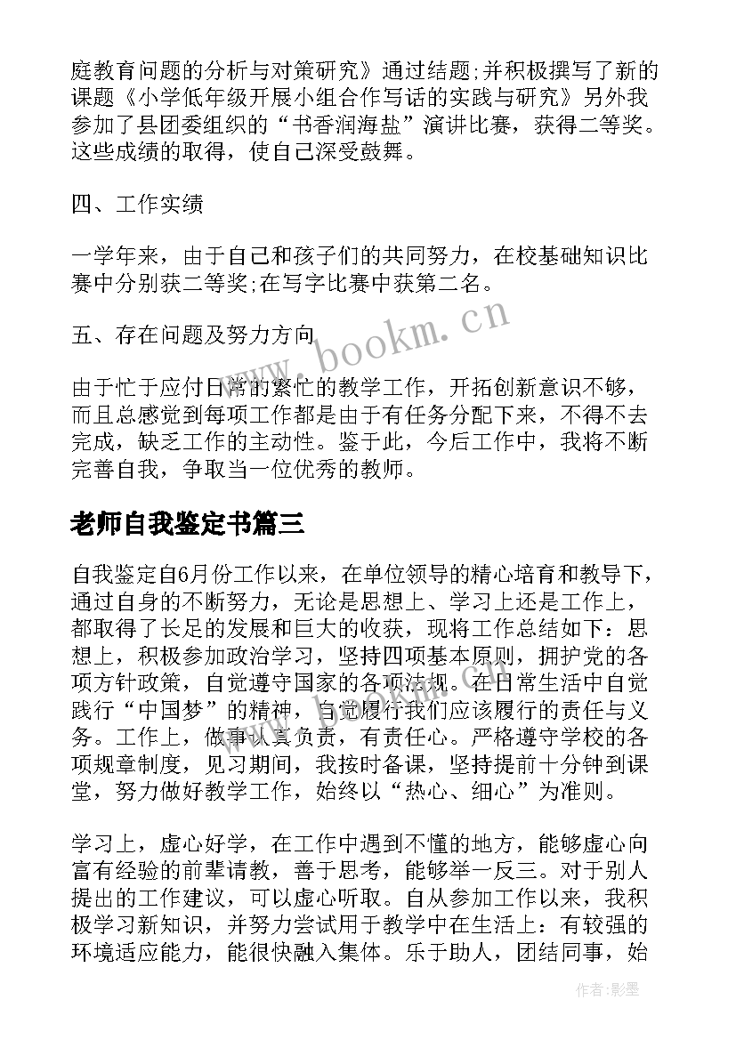 老师自我鉴定书 老师自我鉴定(精选7篇)