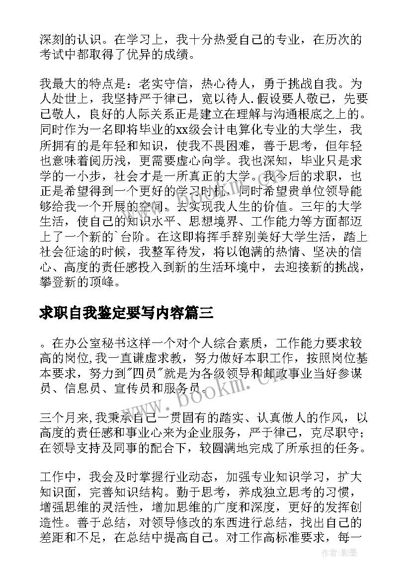 求职自我鉴定要写内容 求职自我鉴定(实用7篇)