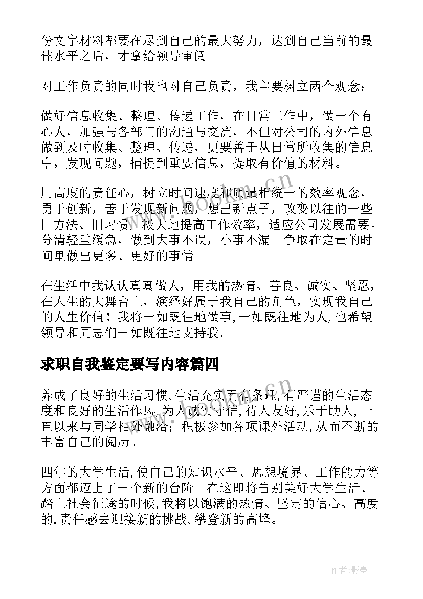 求职自我鉴定要写内容 求职自我鉴定(实用7篇)