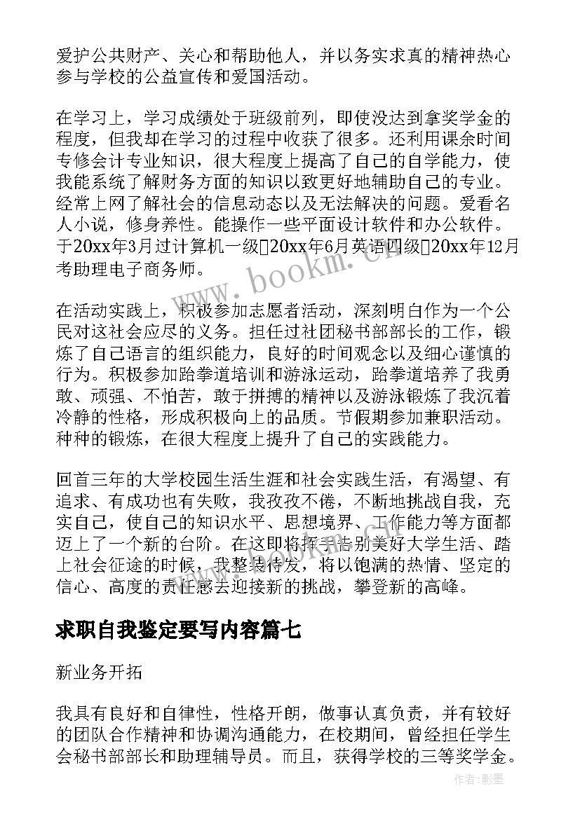 求职自我鉴定要写内容 求职自我鉴定(实用7篇)