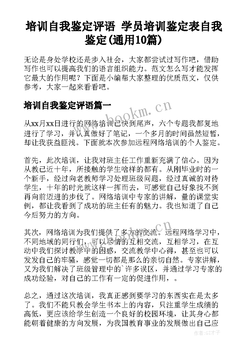 培训自我鉴定评语 学员培训鉴定表自我鉴定(通用10篇)