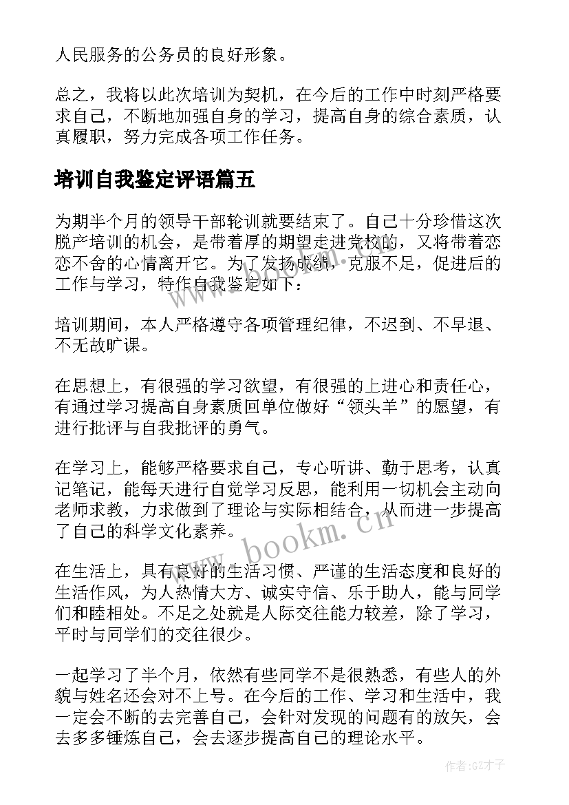 培训自我鉴定评语 学员培训鉴定表自我鉴定(通用10篇)