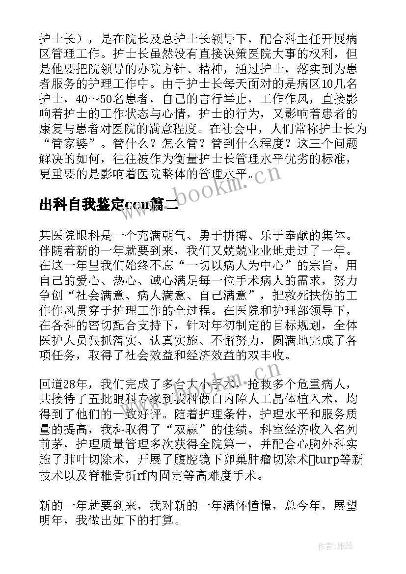 2023年出科自我鉴定ccu 眼科出科自我鉴定(模板10篇)