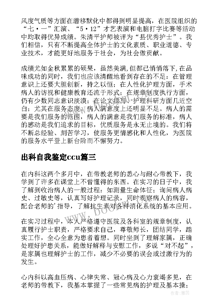 2023年出科自我鉴定ccu 眼科出科自我鉴定(模板10篇)