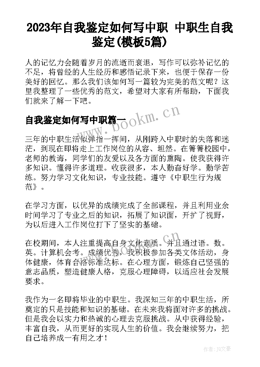 2023年自我鉴定如何写中职 中职生自我鉴定(模板5篇)