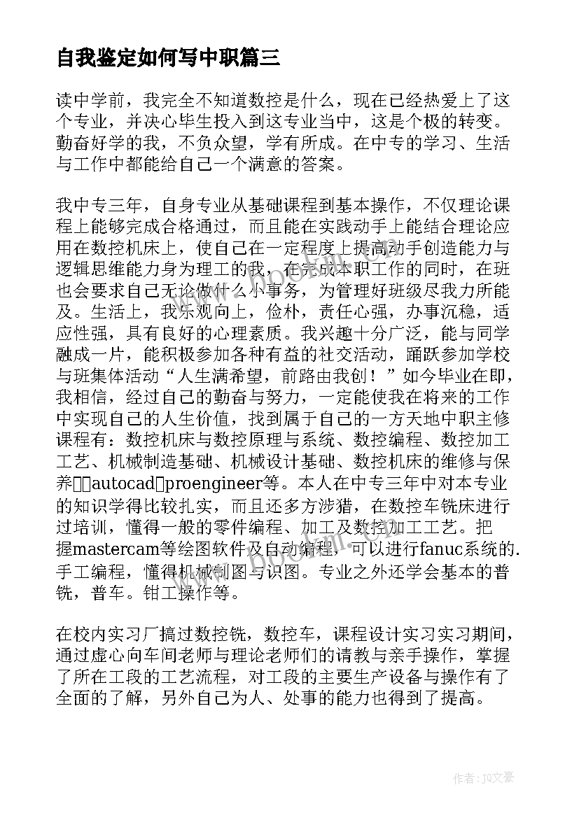 2023年自我鉴定如何写中职 中职生自我鉴定(模板5篇)