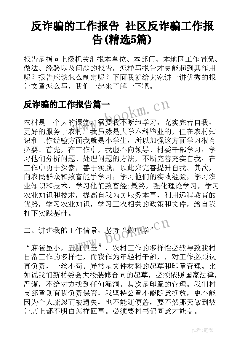 反诈骗的工作报告 社区反诈骗工作报告(精选5篇)