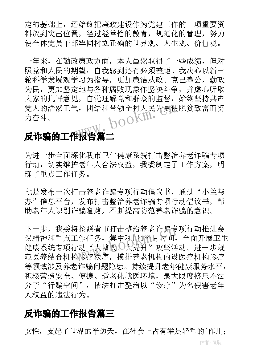 反诈骗的工作报告 社区反诈骗工作报告(精选5篇)