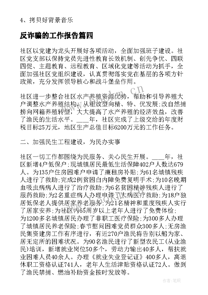 反诈骗的工作报告 社区反诈骗工作报告(精选5篇)