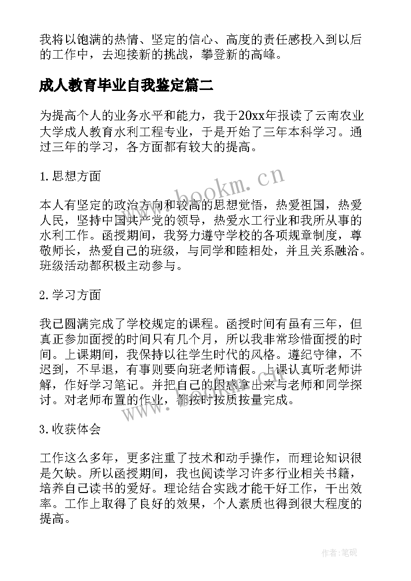 最新成人教育毕业自我鉴定(实用6篇)