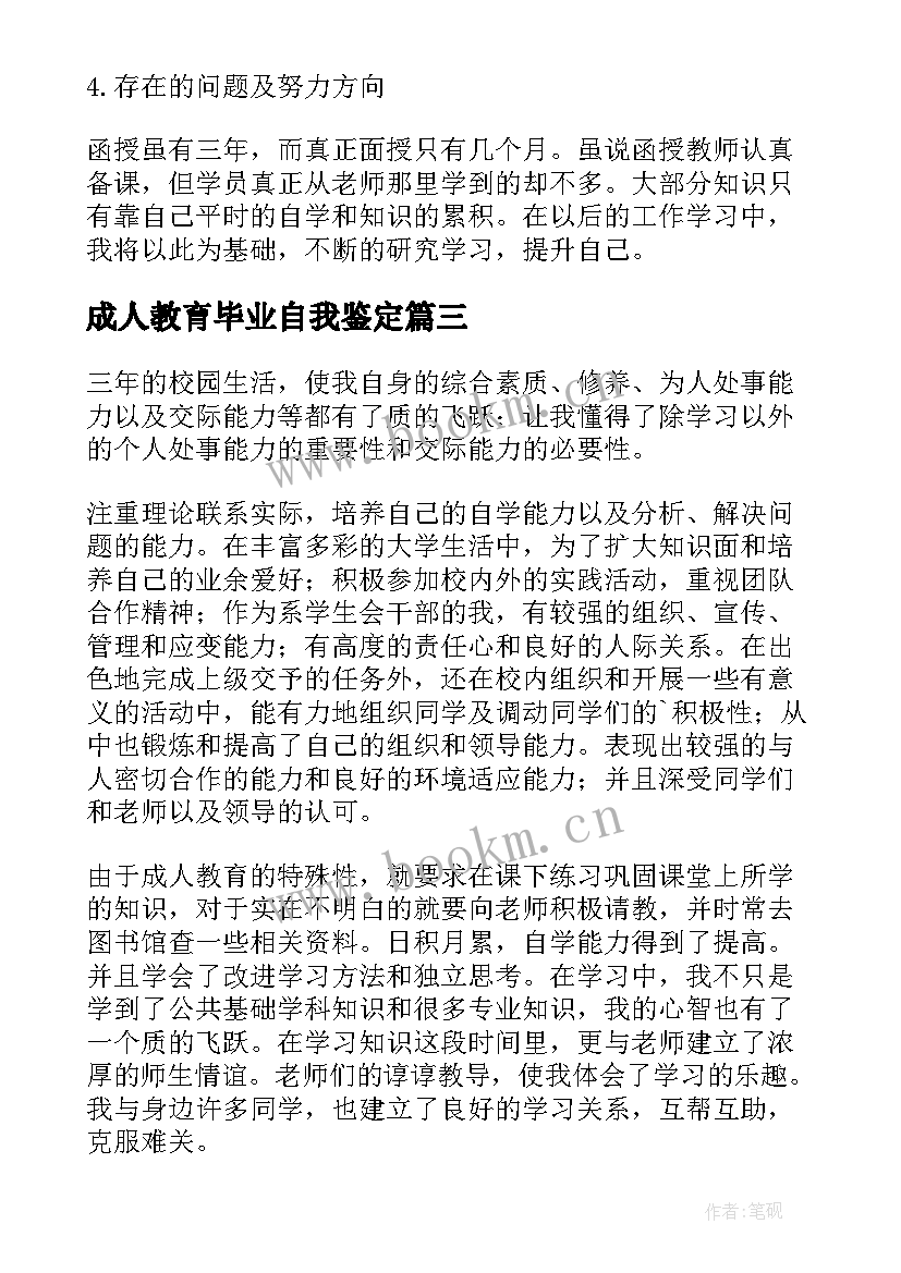 最新成人教育毕业自我鉴定(实用6篇)