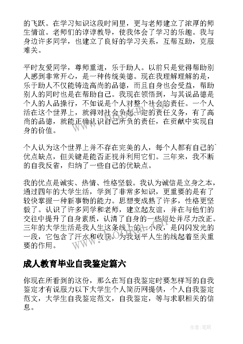 最新成人教育毕业自我鉴定(实用6篇)