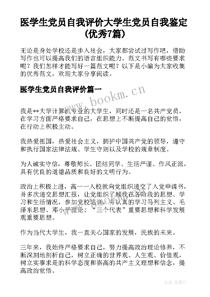 医学生党员自我评价 大学生党员自我鉴定(优秀7篇)