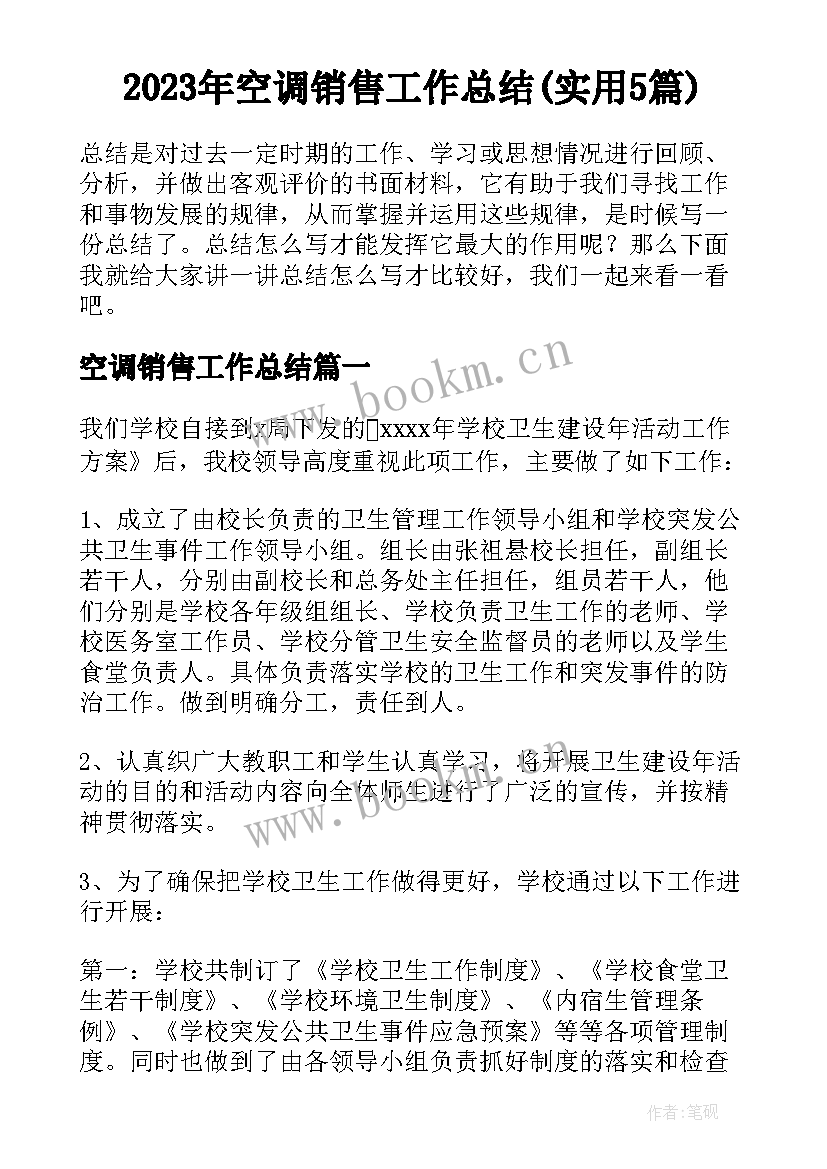 2023年空调销售工作总结(实用5篇)