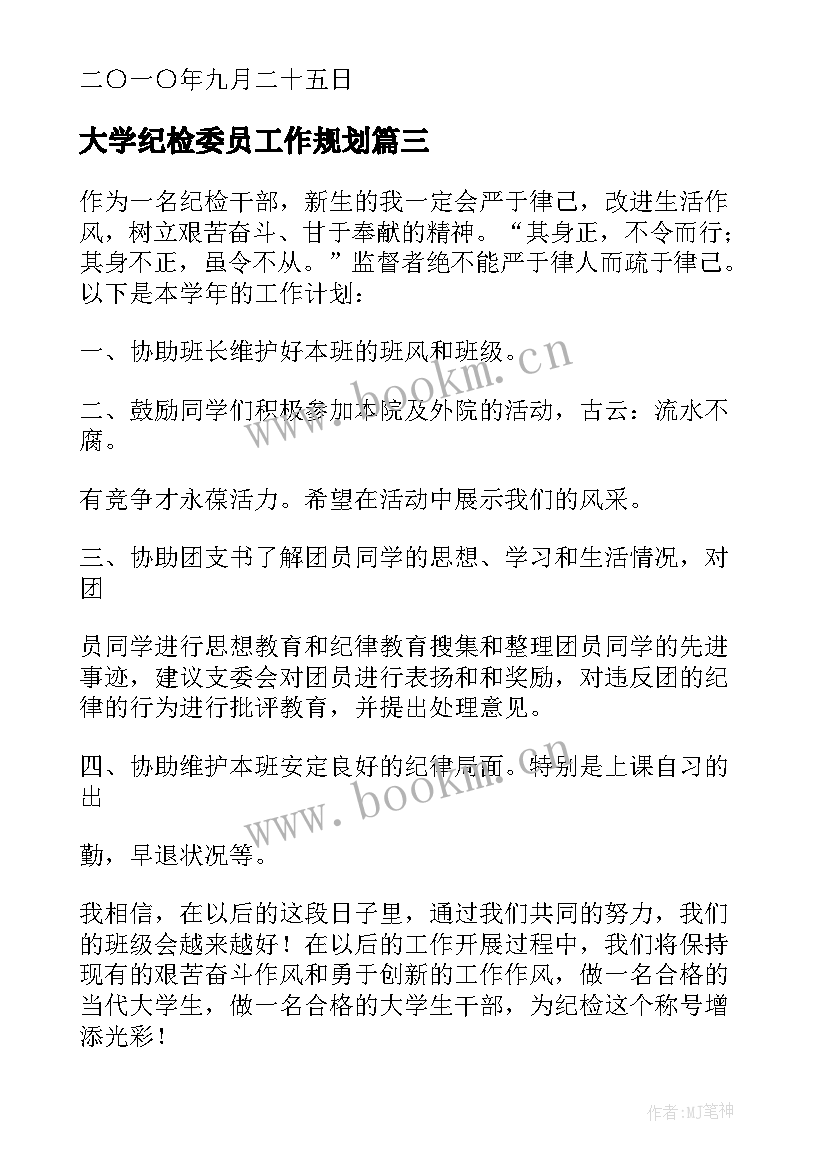 2023年大学纪检委员工作规划 大学纪检委员工作总结(优质5篇)