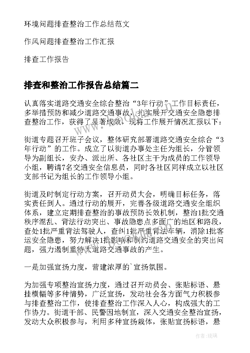 2023年排查和整治工作报告总结(通用5篇)