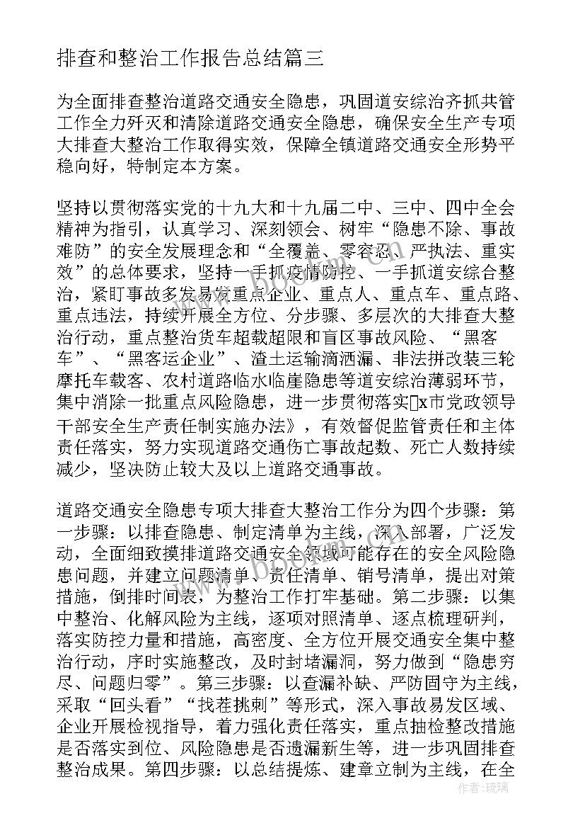 2023年排查和整治工作报告总结(通用5篇)