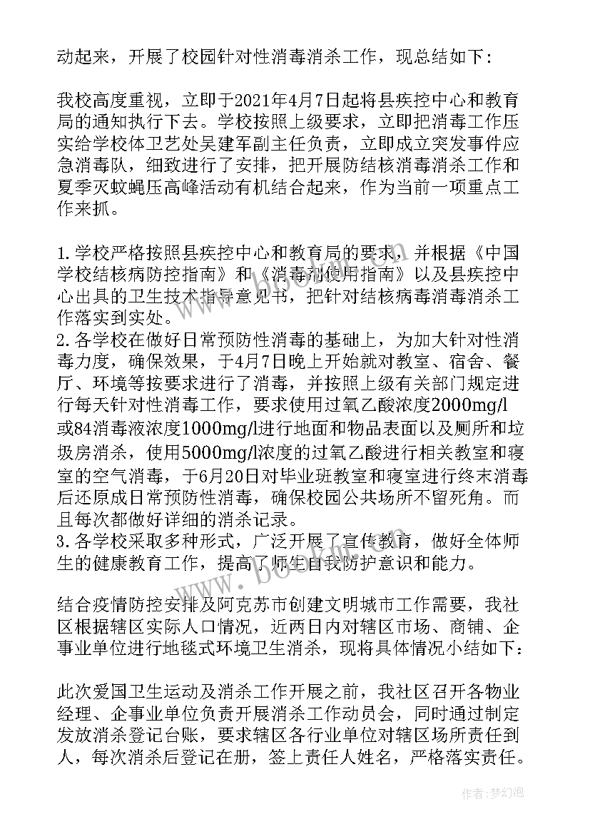 疫情消毒消杀工作总结 疫情防控消毒消杀工作方案(通用5篇)