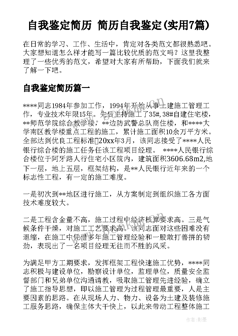 自我鉴定简历 简历自我鉴定(实用7篇)