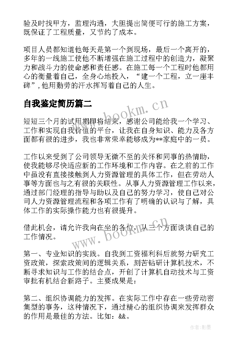 自我鉴定简历 简历自我鉴定(实用7篇)