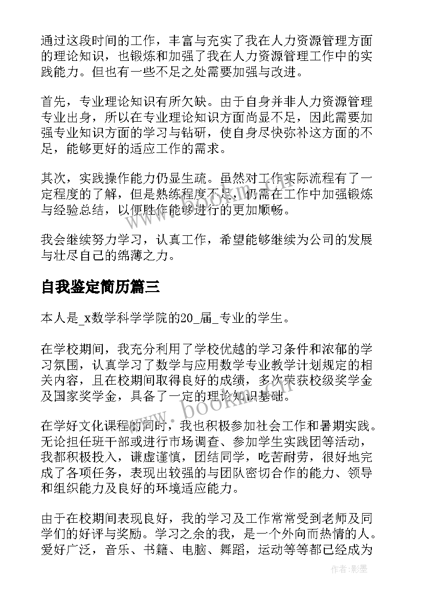 自我鉴定简历 简历自我鉴定(实用7篇)