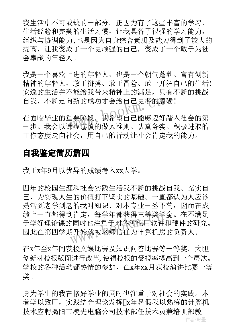 自我鉴定简历 简历自我鉴定(实用7篇)